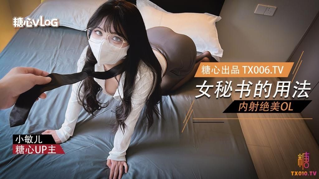 【小敏儿】女秘书的用法 内射绝美OL 