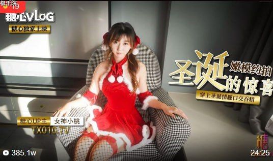 【小桃酱】圣诞嫩模勾引摄影师，跪下掏出他的大肉棒......